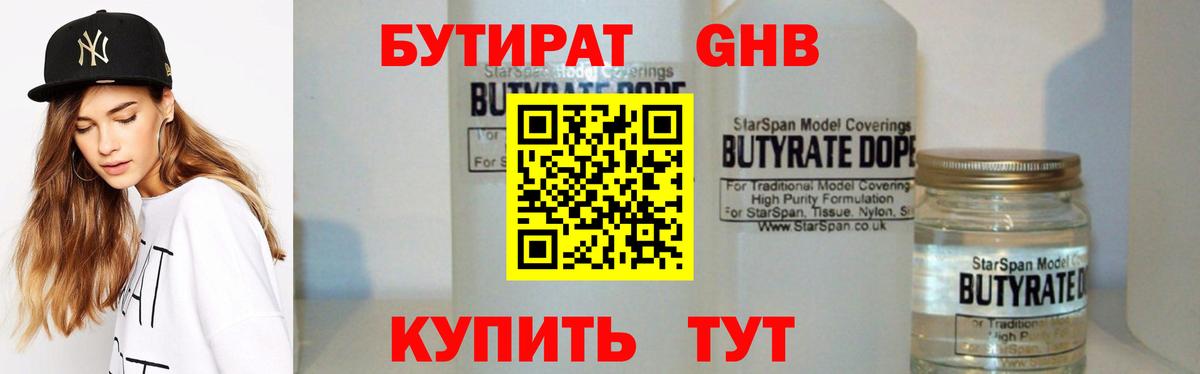 БУТИРАТ BDO Наро-Фоминск