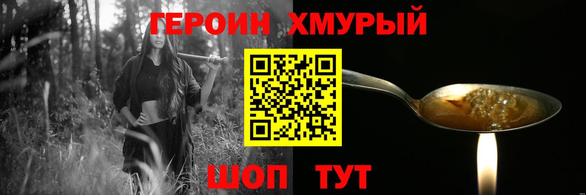 Героин хмурый Наро-Фоминск